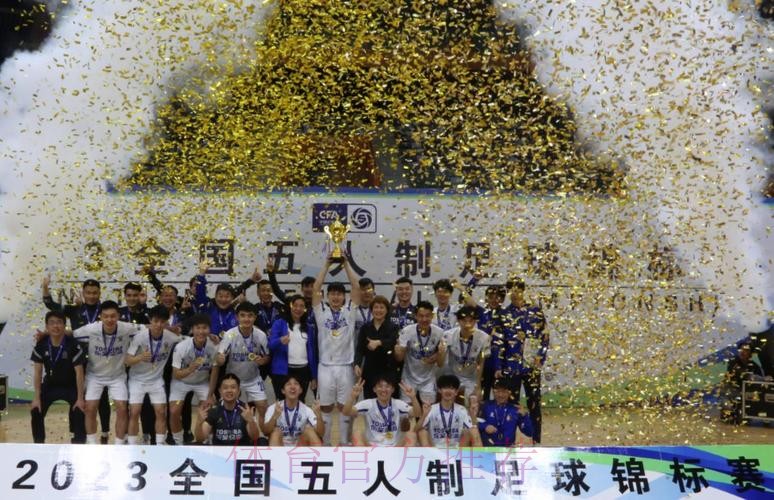 2024全国五人制足球锦标赛闭幕 杭州钱唐湖大成功卫冕
